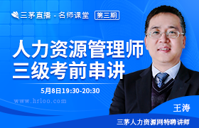 2020年企业人力资源管理师三级考前串讲（上）