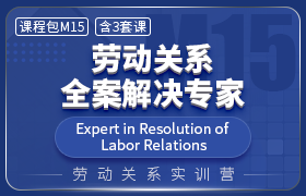 M15-劳动关系全案解决专家 实训营