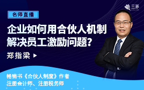 企业如何用合伙人机制解决员工激励问题