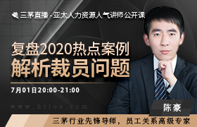 复盘2020热点案例——解析裁员问题