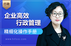 高效行政管理精细化操作手册