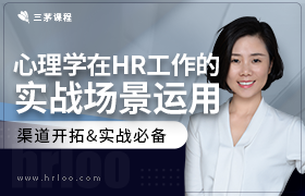 心理学在HR工作的实战场景运用