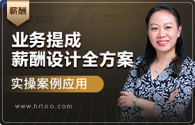 业务提成薪酬设计全方案