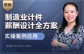制造业计件薪酬设计全方案
