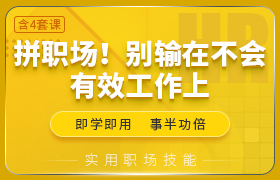 拼职场！别输在不会有效工作上