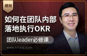 如何在团队内部落地执行OKR