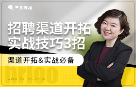 招聘渠道开拓实战技巧3招