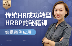 传统HR成功转型HRBP的秘籍课