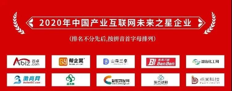 点米获2020中国产业互联网“未来之星企业”与“优秀服务商”
