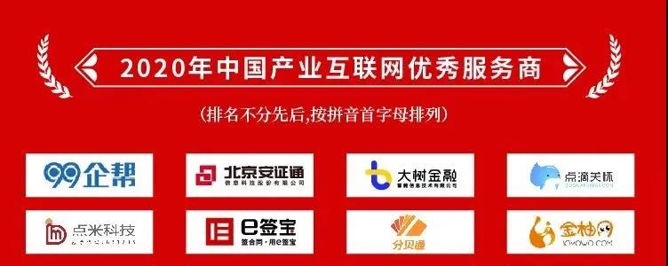 点米获2020中国产业互联网“未来之星企业”与“优秀服务商”
