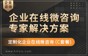 企业在线微咨询专家解决方案（C套餐）
