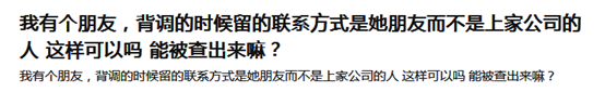 HR遇到候选人“好友电话”，该不该通过背调？