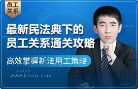 最新民法典下的员工关系通关攻略