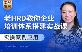 老HRD教你企业培训体系搭建实战课