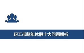 关于职工带薪年休假的十个典型问题解析