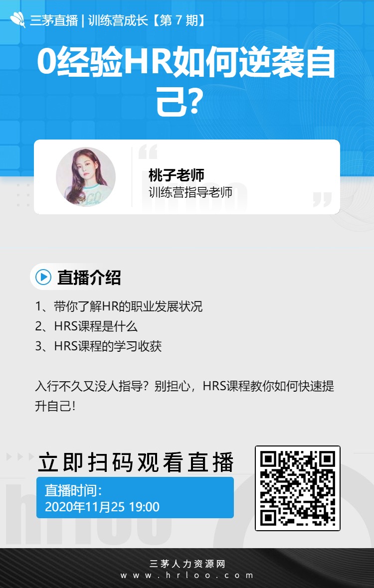 【训练营直播】0基础HR如何逆袭自己？