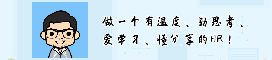 每一位职场人应知应会的50条人力资源知识，建议收藏！