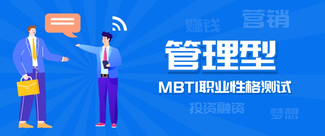 尋找管理型人才 Estj 管理型 人格 Mbti職業性格測試 蛤蟆丸子 Mdeditor