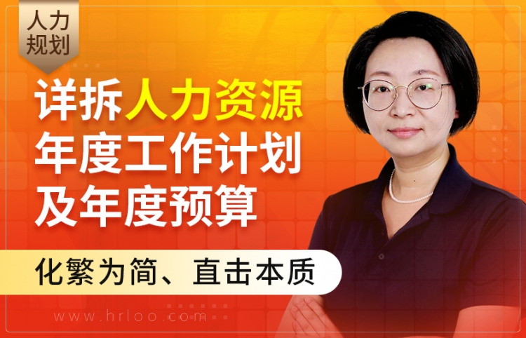 详拆人力资源年度工作规划及年度预算