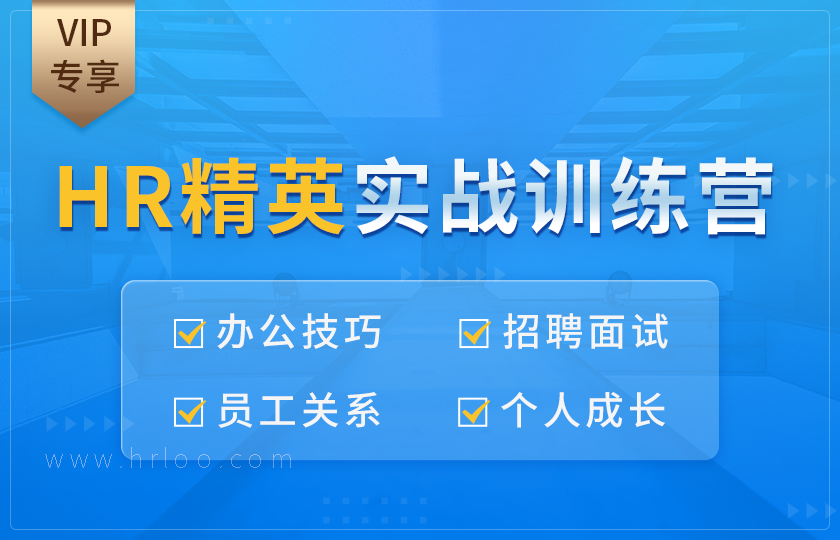 【VIP专享】HR精英实战训练营