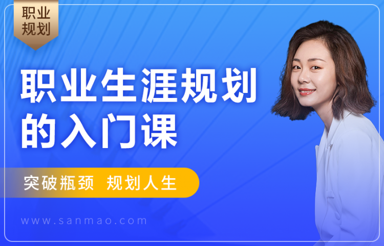 职业生涯规划的入门课