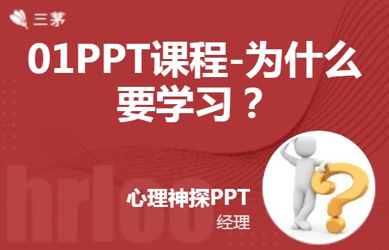 01PPT课程-为什么要学习？
