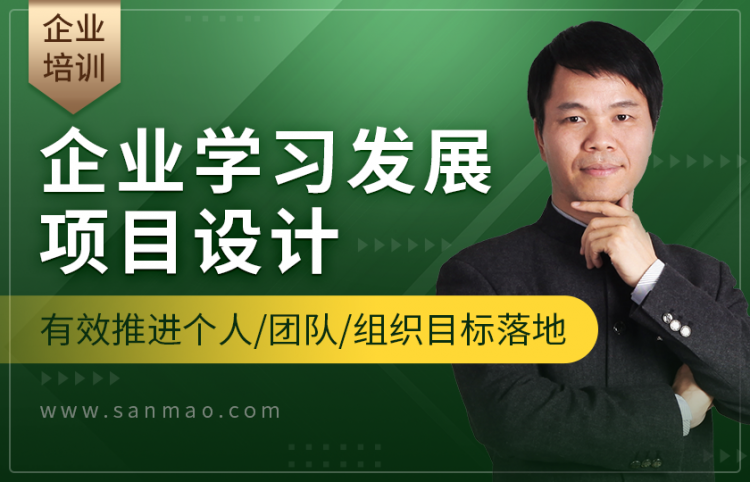 企业学习发展项目设计