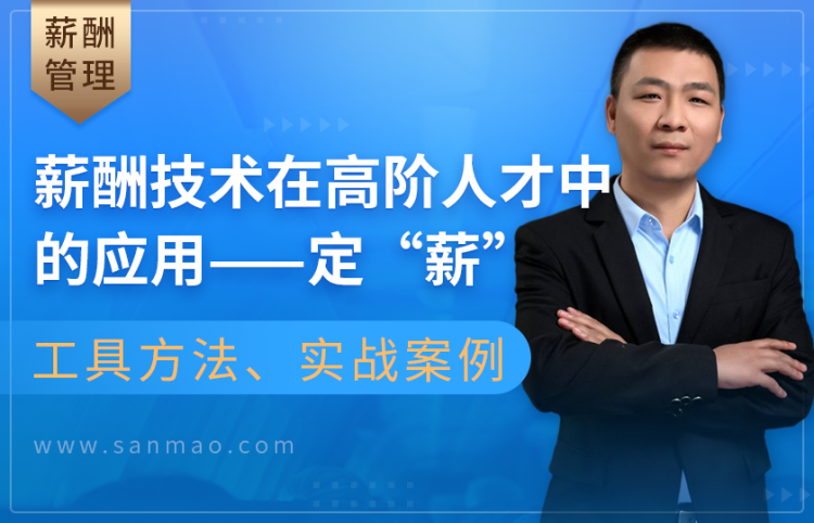 薪酬技术在高阶人才中的应用——定“薪”