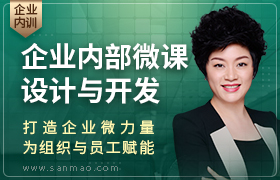 企业内部微课设计与开发：打造企业微力量，为组织与员工赋能