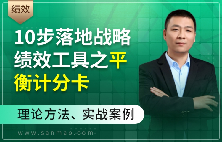 10步落地战略绩效工具之平衡计分卡