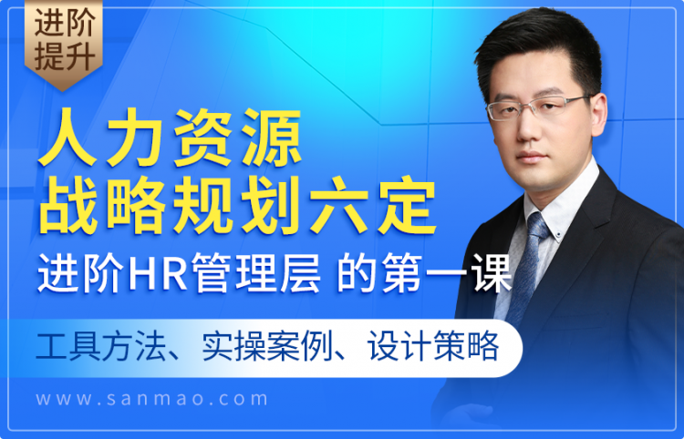 人力资源战略规划六定——进阶HR管理层的第一课