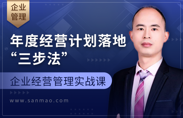 企业管理层必修课—年度经营计划落地“三步法”
