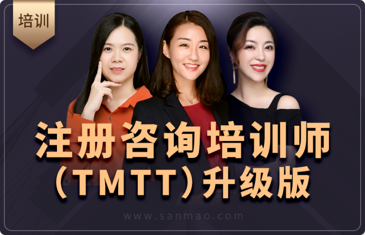 注册咨询培训师（TMTT）升级版