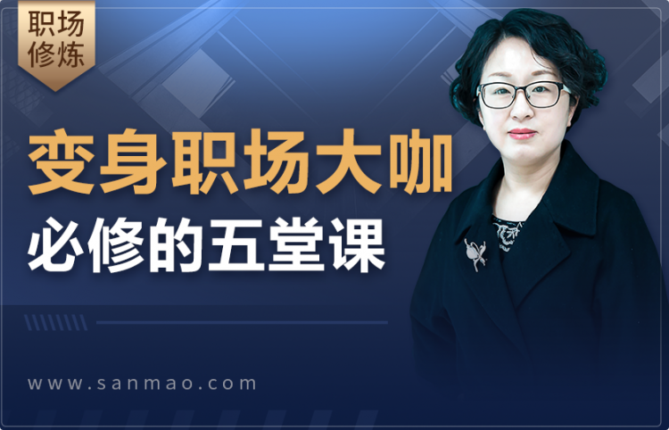 变身职场大咖必修的五堂课