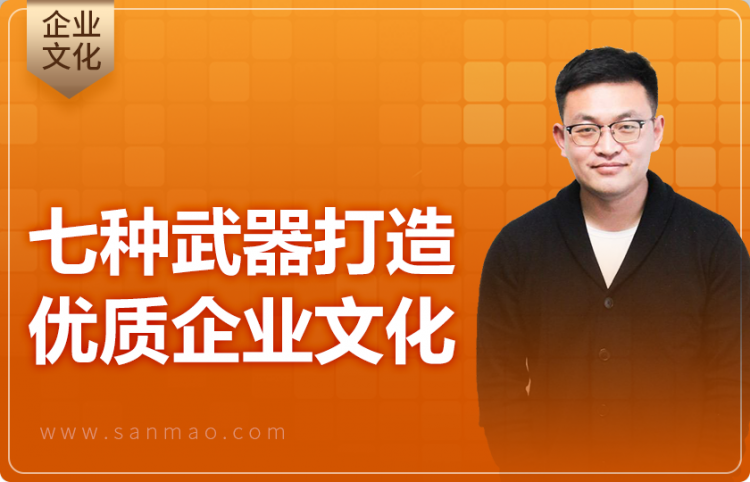 七种武器打造优质企业文化