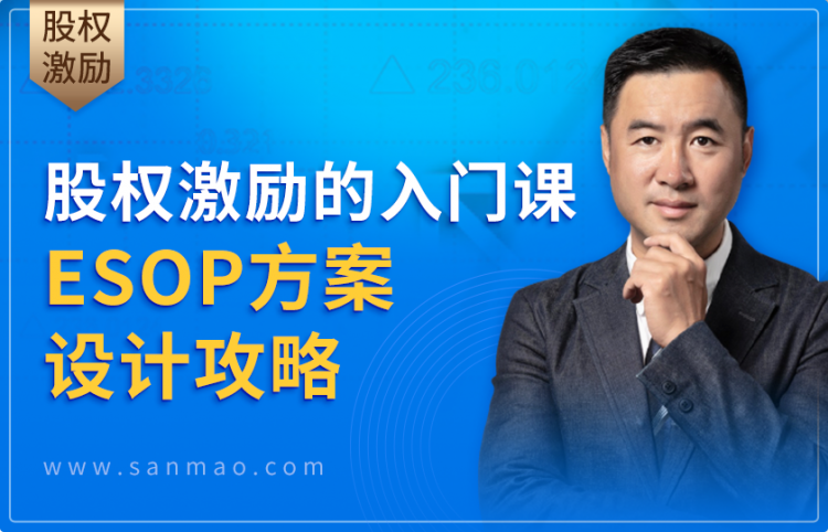 股权激励的入门课——ESOP方案设计攻略
