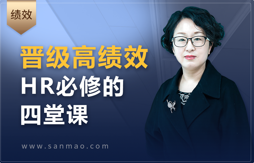 晋级高绩效HR必修的四堂课