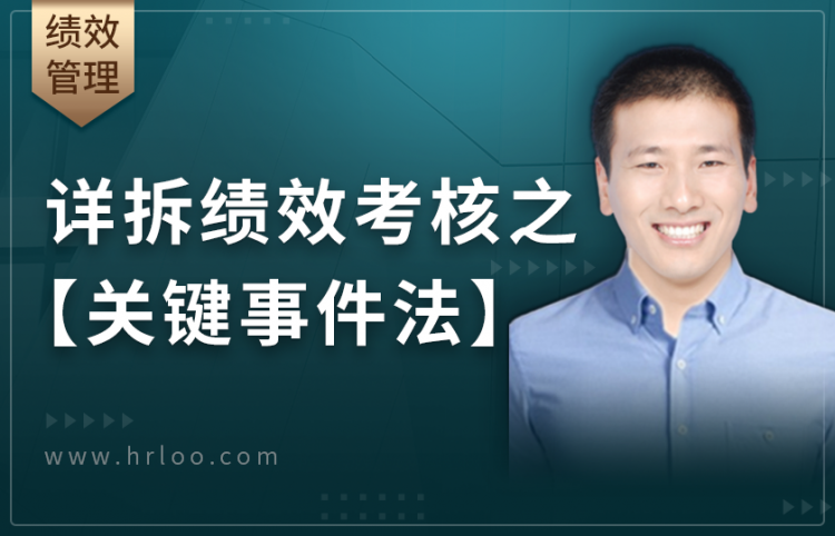 详拆绩效考核之【关键事件法】