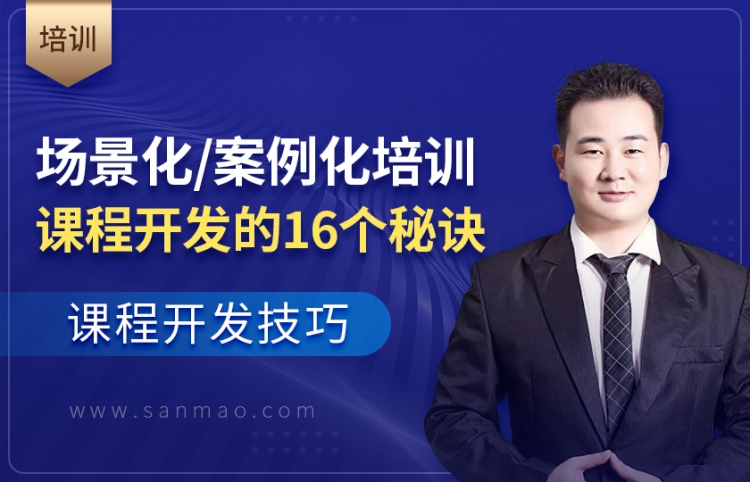 场景化/案例化的培训课程开发的16个秘诀