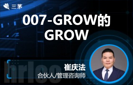 007-GROW的GROW