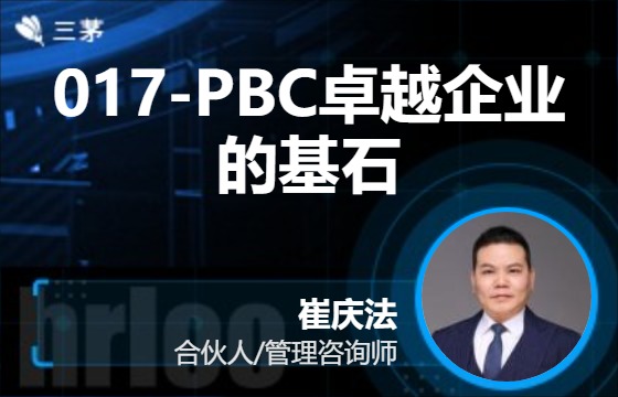 017-PBC卓越企业的基石