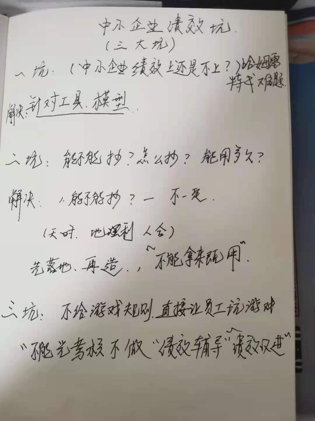 Day 1 中小企业绩效落地实践六大坑上