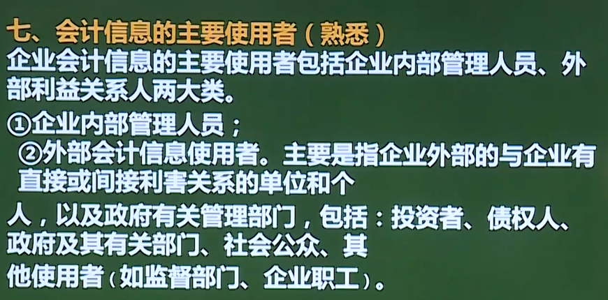 狂奔的风信子19041108的课堂笔记-28-基础知识 第二十八章 会计概论