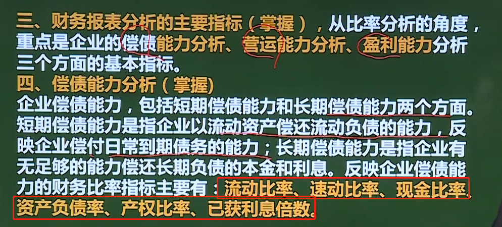 狂奔的风信子19041108的课堂笔记-31-基础知识 第三十一章 财务报表分析