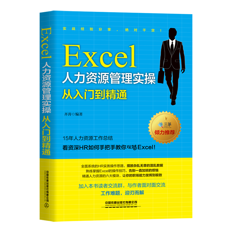 《Excel人力资源管理实操从入门到精通》