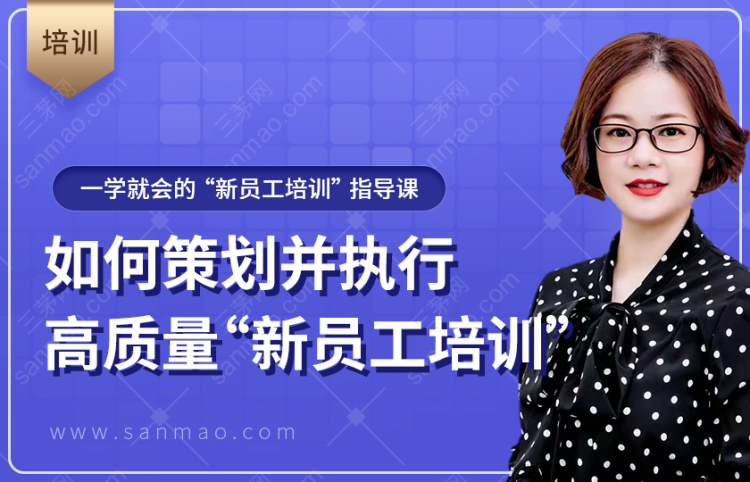 如何策划并执行高质量“新员工培训”？