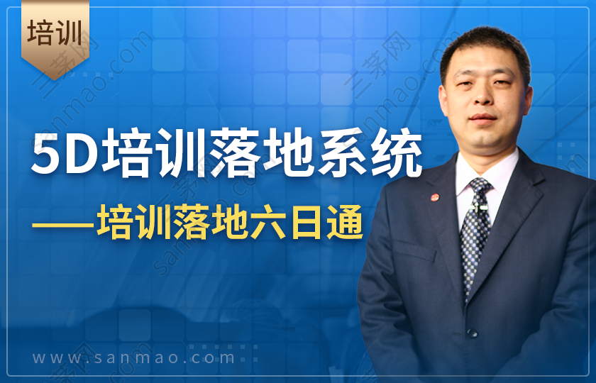 5D培训落地系统—培训落地六日通