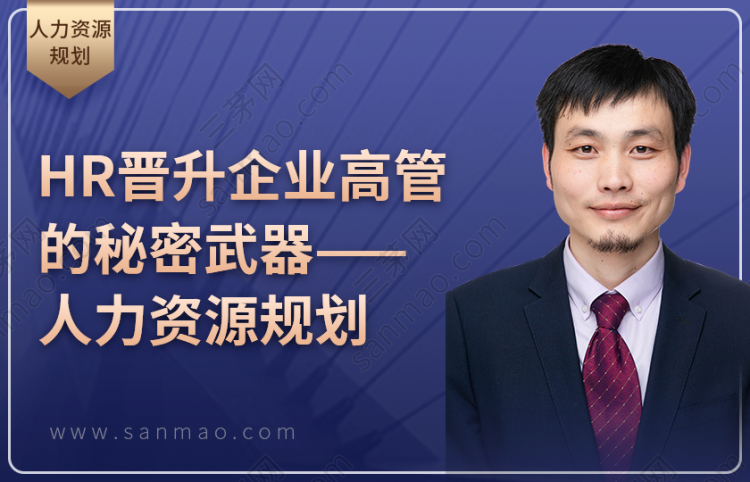 HR晋升企业高管的秘密武器——人力资源规划