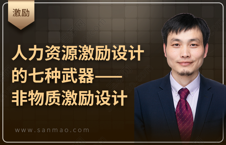 人力资源激励设计的七种武器——非物质激励设计