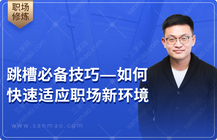 跳槽必备技巧——如何快速适应职场新环境